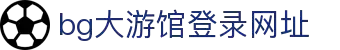BG大游·(中国)官方网站